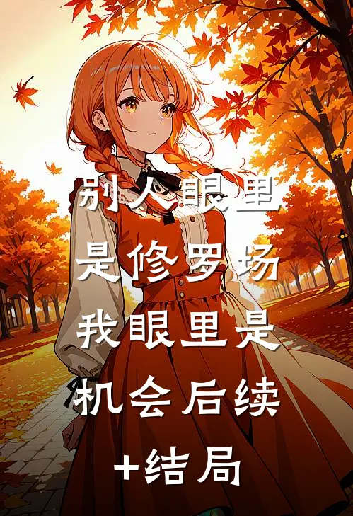 别人眼里是修罗场，我眼里是机会后续+结局