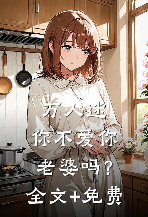 万人迷：你不爱你老婆吗？全文+免费