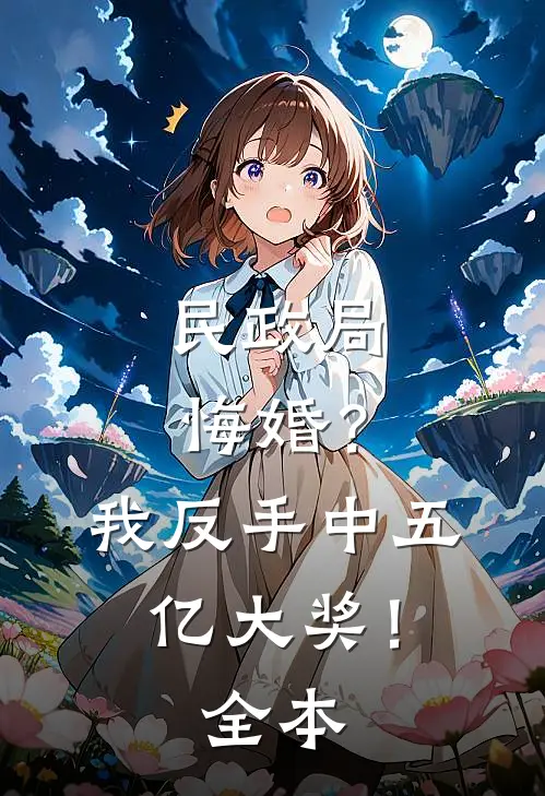 民政局悔婚？我反手中五亿大奖！全本