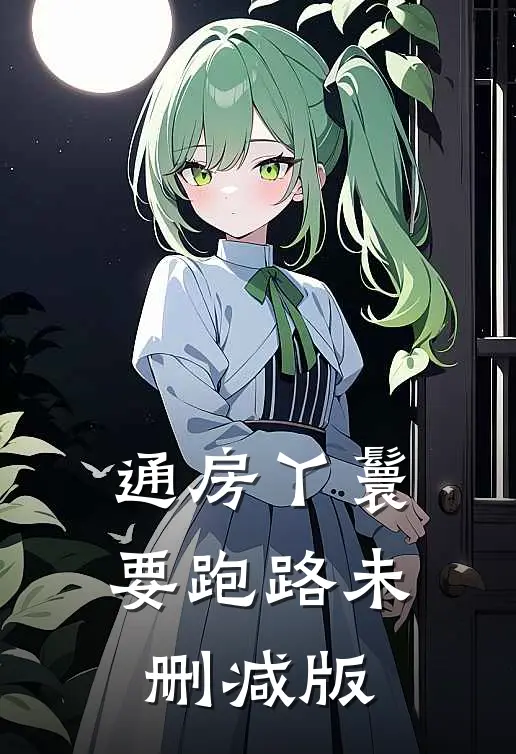 通房丫鬟要跑路未删减版