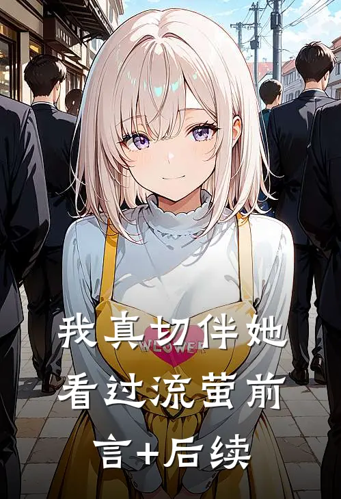 我真切伴她看过流萤前言+后续