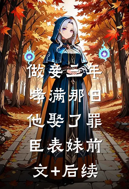 做妾三年，孝满那日他娶了罪臣表妹前文+后续