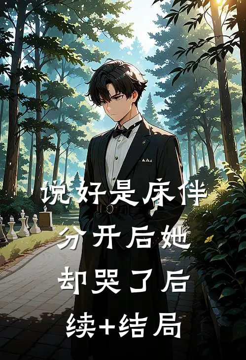 说好是床伴，分开后她却哭了后续+结局