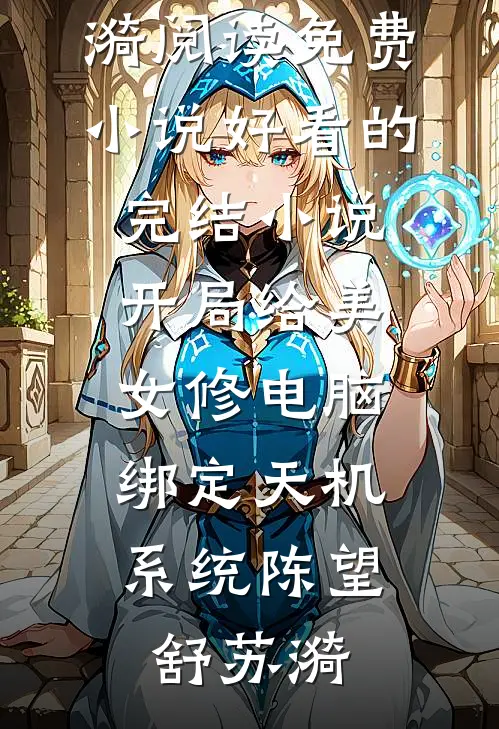 开局给美女修电脑，绑定天机系统(陈望舒苏漪)阅读免费小说_好看的完结小说开局给美女修电脑，绑定天机系统(陈望舒苏漪)