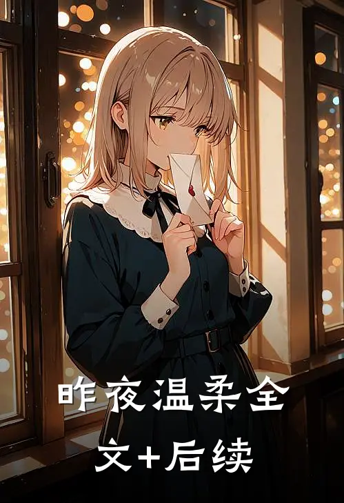 昨夜温柔全文+后续