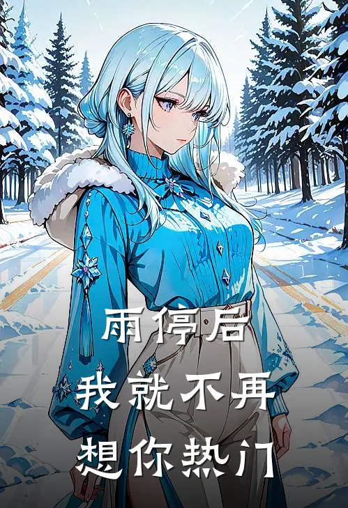 雨停后，我就不再想你热门