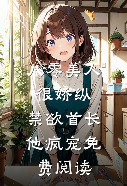 八零美人很娇纵，禁欲首长他疯宠免费阅读