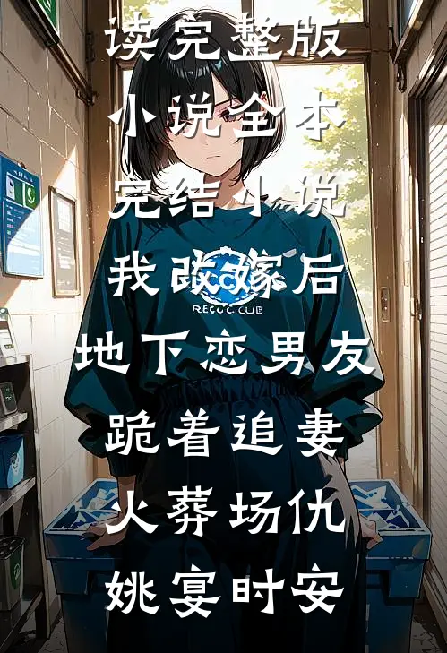 我改嫁后，地下恋男友跪着追妻火葬场仇姚宴时安免费阅读完整版小说_全本完结小说我改嫁后，地下恋男友跪着追妻火葬场(仇姚宴时安)