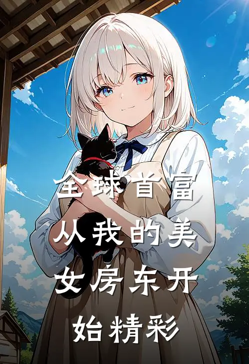 全球首富，从我的美女房东开始精彩