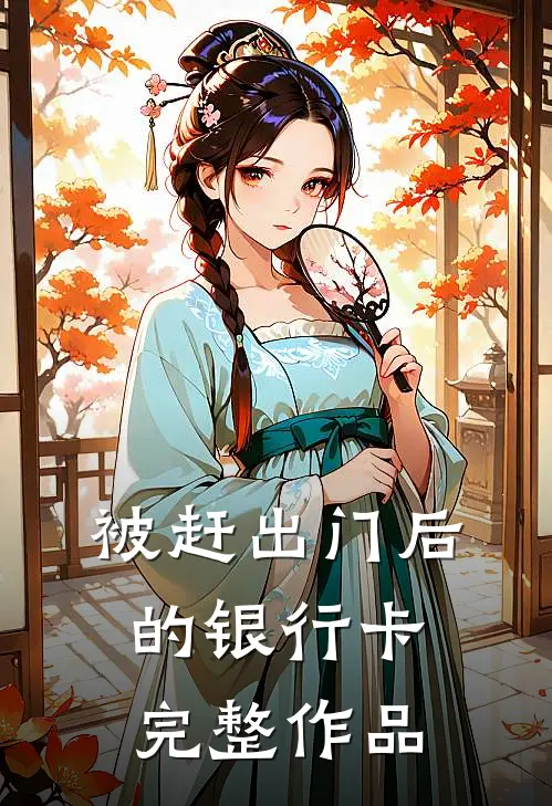 被赶出门后的银行卡完整作品
