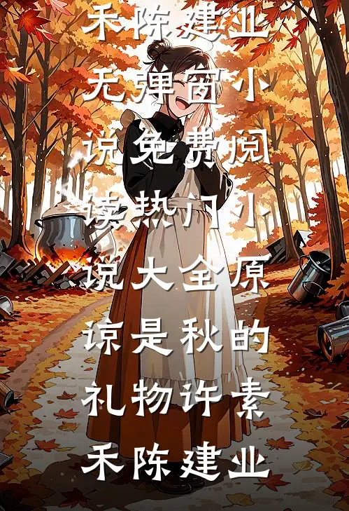 原谅是秋的礼物(许素禾陈建业)无弹窗小说免费阅读_热门小说大全原谅是秋的礼物许素禾陈建业