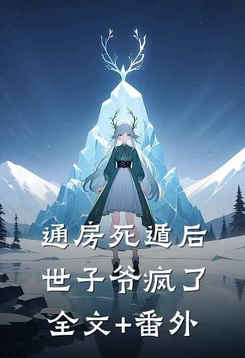 通房死遁后，世子爷疯了全文+番外