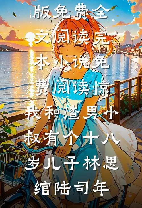 惊，我和渣男小叔有个十八岁儿子林思绾陆司年完整版免费全文阅读_完本小说免费阅读惊，我和渣男小叔有个十八岁儿子(林思绾陆司年)