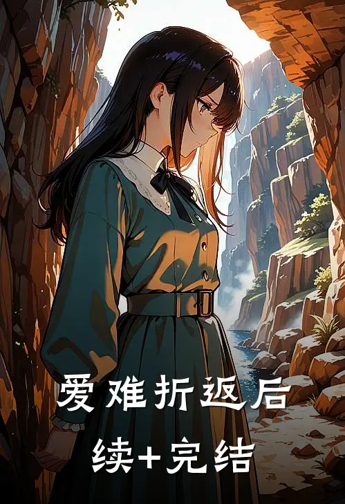 爱难折返后续+完结
