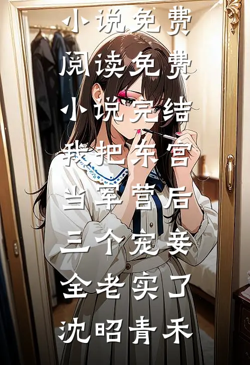 我把东宫当军营后，三个宠妾全老实了沈昭青禾热门小说免费阅读_免费小说完结我把东宫当军营后，三个宠妾全老实了沈昭青禾