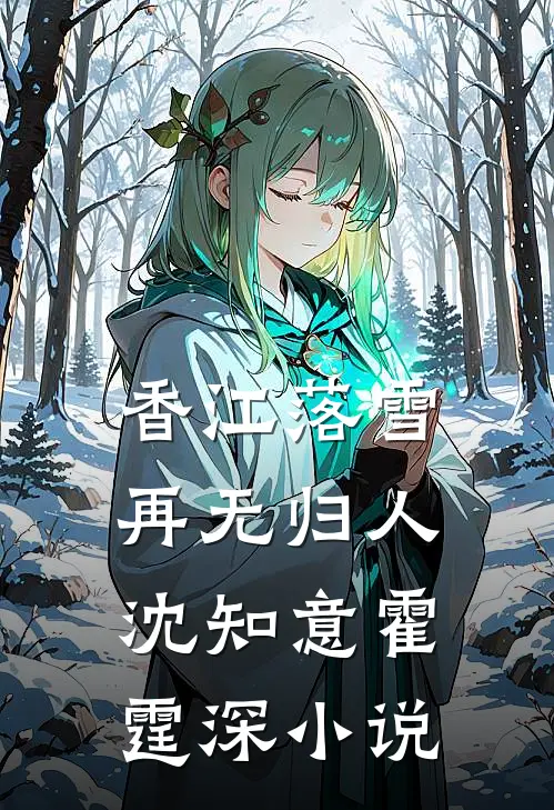香江落雪，再无归人沈知意霍霆深小说