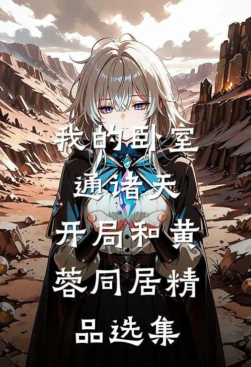 我的卧室通诸天：开局和黄蓉同居精品选集