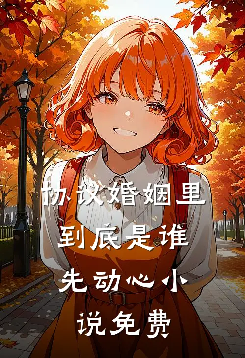 协议婚姻里，到底是谁先动心小说免费