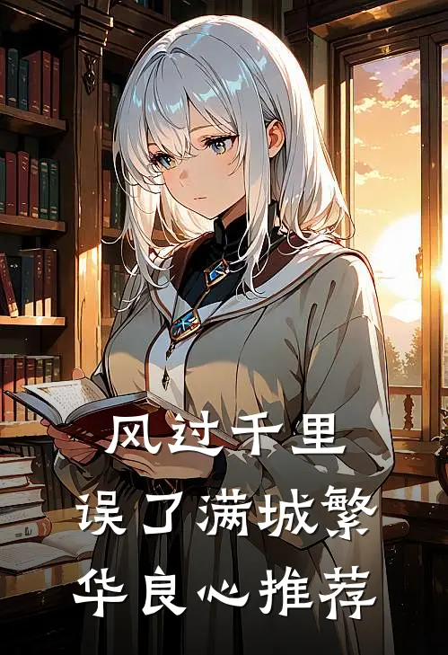 风过千里，误了满城繁华良心推荐