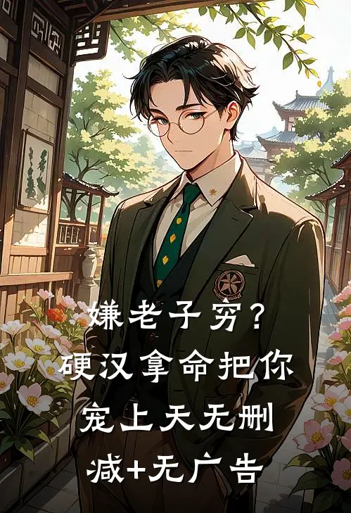 嫌老子穷？硬汉拿命把你宠上天无删减+无广告
