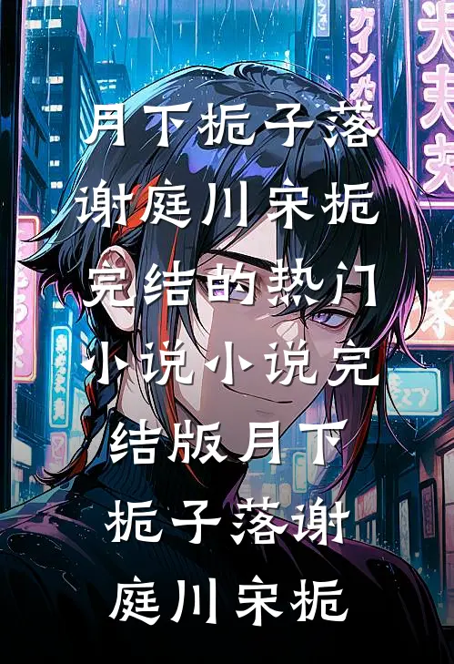 月下栀子落(谢庭川宋栀)完结的热门小说_小说完结版月下栀子落谢庭川宋栀