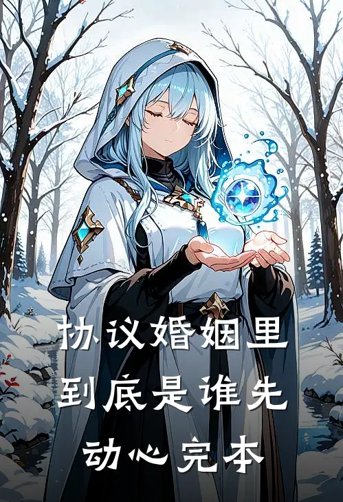 协议婚姻里，到底是谁先动心完本