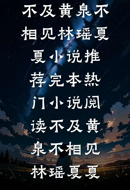 不及黄泉不相见林瑶夏夏小说推荐完本_热门小说阅读不及黄泉不相见林瑶夏夏