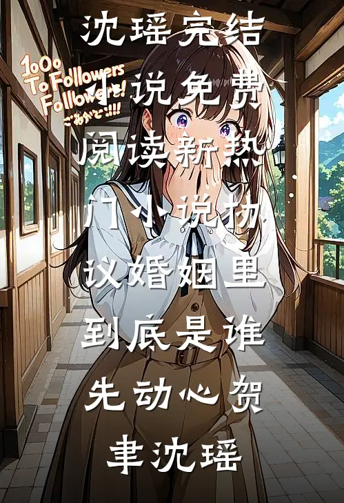 协议婚姻里，到底是谁先动心(贺聿沈瑶)完结小说免费阅读_新热门小说协议婚姻里，到底是谁先动心贺聿沈瑶