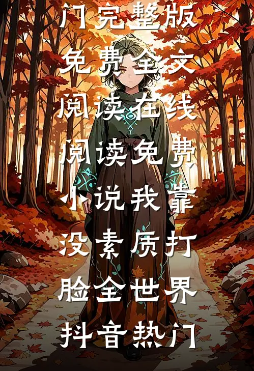 我靠没素质打脸全世界(抖音热门)完整版免费全文阅读_在线阅读免费小说我靠没素质打脸全世界抖音热门
