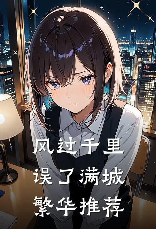 风过千里，误了满城繁华推荐
