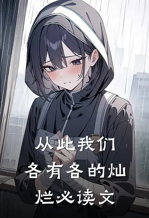 从此我们，各有各的灿烂必读文