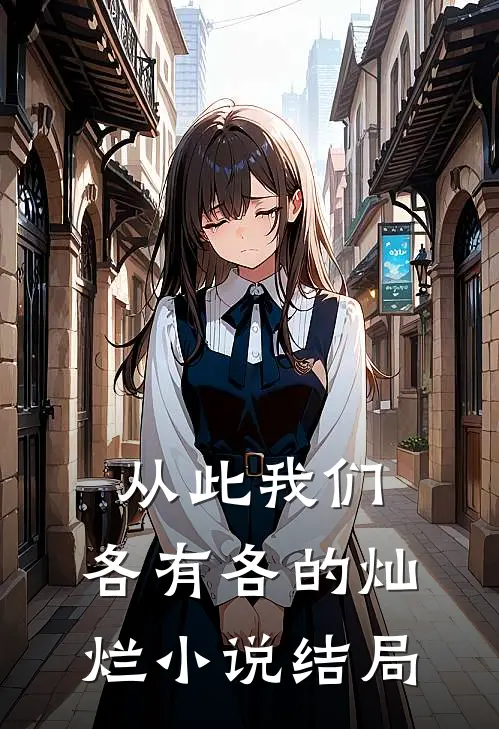 从此我们，各有各的灿烂小说结局