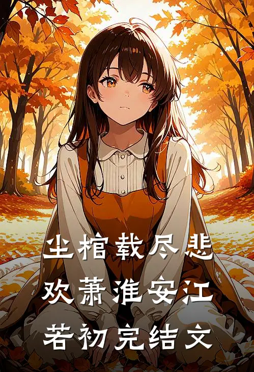 尘棺载尽悲欢萧淮安江若初完结文