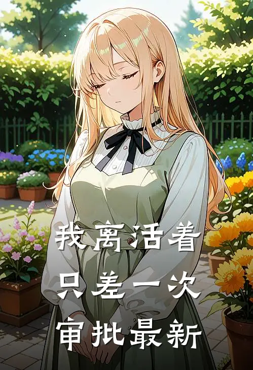 我离活着只差一次审批最新