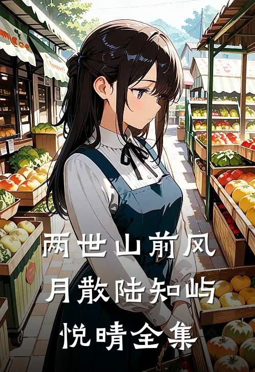 两世山前风月散陆知屿悦晴全集