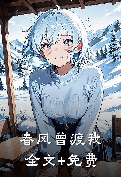 春风曾渡我全文+免费