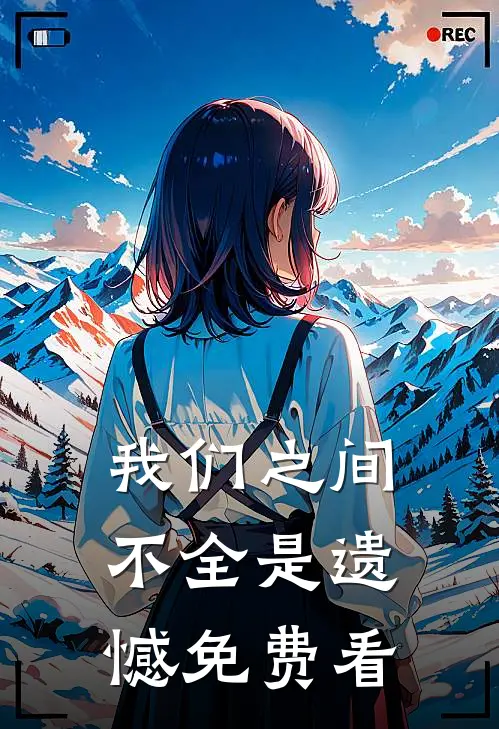 我们之间不全是遗憾免费看