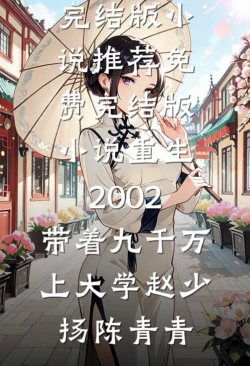 重生2002，带着九千万上大学赵少扬陈青青完结版小说推荐_免费完结版小说重生2002，带着九千万上大学赵少扬陈青青