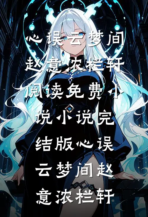 心误云梦间赵意浓栏轩阅读免费小说_小说完结版心误云梦间(赵意浓栏轩)