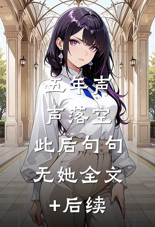 五年声声落空，此后句句无她全文+后续