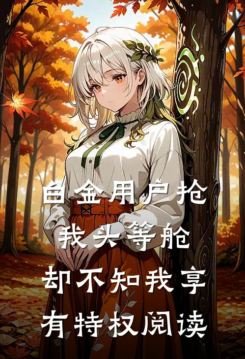 白金用户抢我头等舱，却不知我享有特权阅读