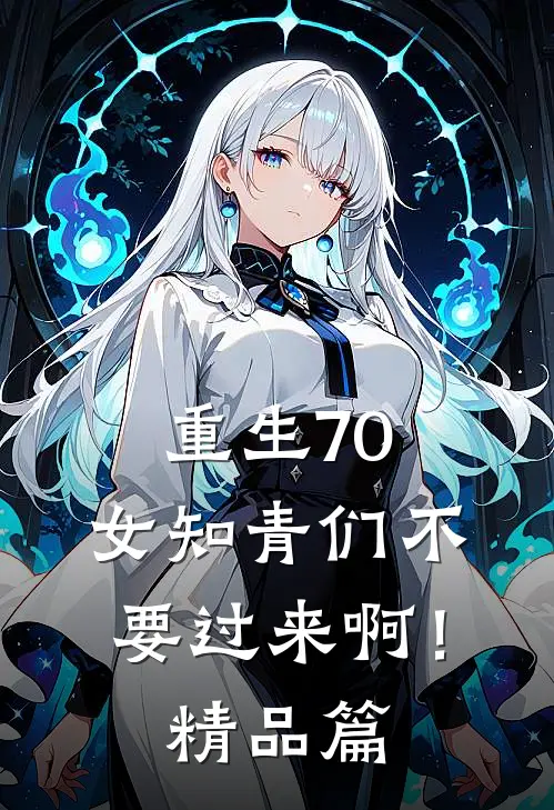 重生70：女知青们不要过来啊！精品篇