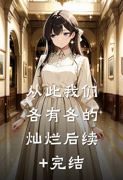 从此我们，各有各的灿烂后续+完结