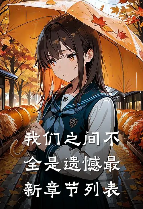 我们之间不全是遗憾最新章节列表