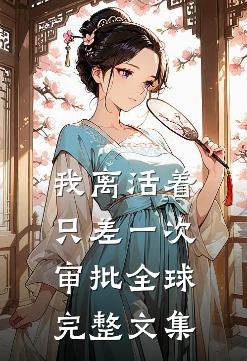我离活着只差一次审批全球完整文集