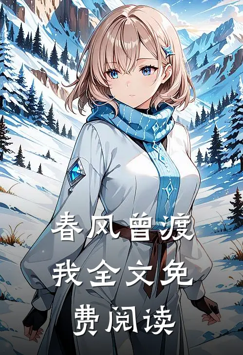 春风曾渡我全文免费阅读