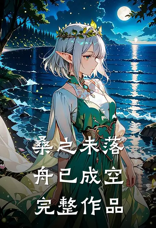 桑之未落，舟已成空完整作品