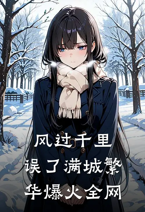 风过千里，误了满城繁华爆火全网