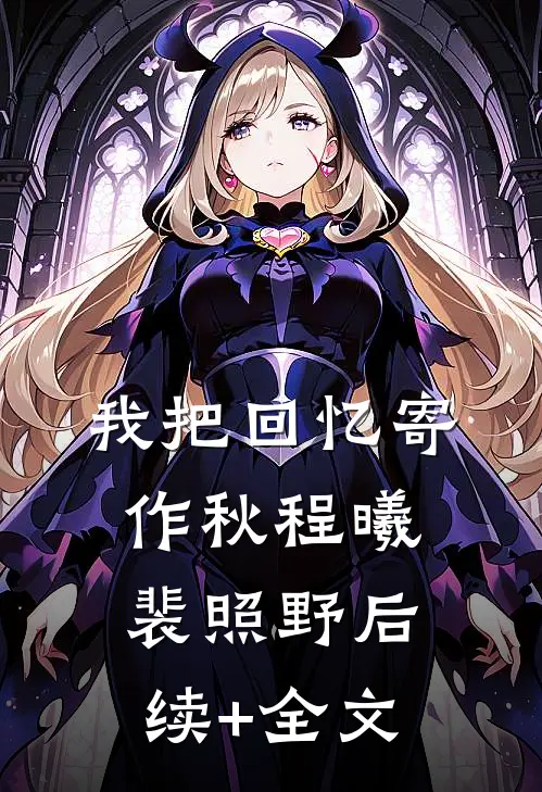 我把回忆寄作秋程曦裴照野后续+全文