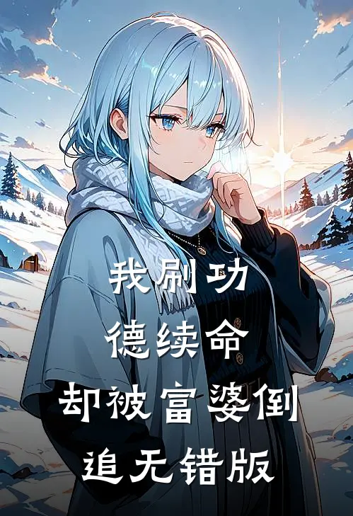 我刷功德续命，却被富婆倒追无错版
